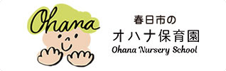 春日市のオハナ保育園